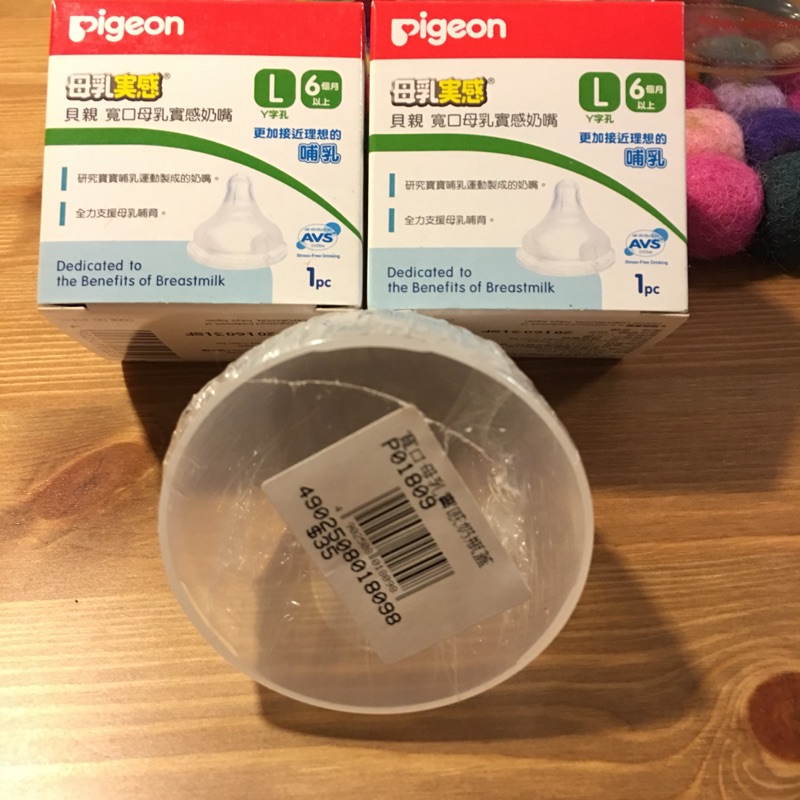 貝親 pigeon 全新品 母乳實感寬口奶瓶專用奶嘴 L號 （Y字）