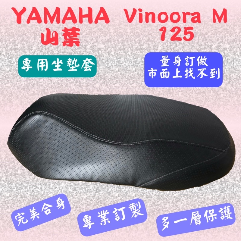[台灣製造] YAMAHA 山葉 小小兵 Vinoora M 125 普通版 特仕版 專用椅套 坐墊套 附高彈力鬆緊帶