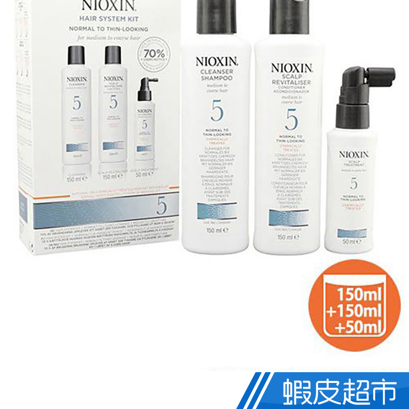 NIOXIN 耐奧森 5號豐髮體驗組(洗150ml+護150ml+護理液50ml)  現貨 蝦皮直送