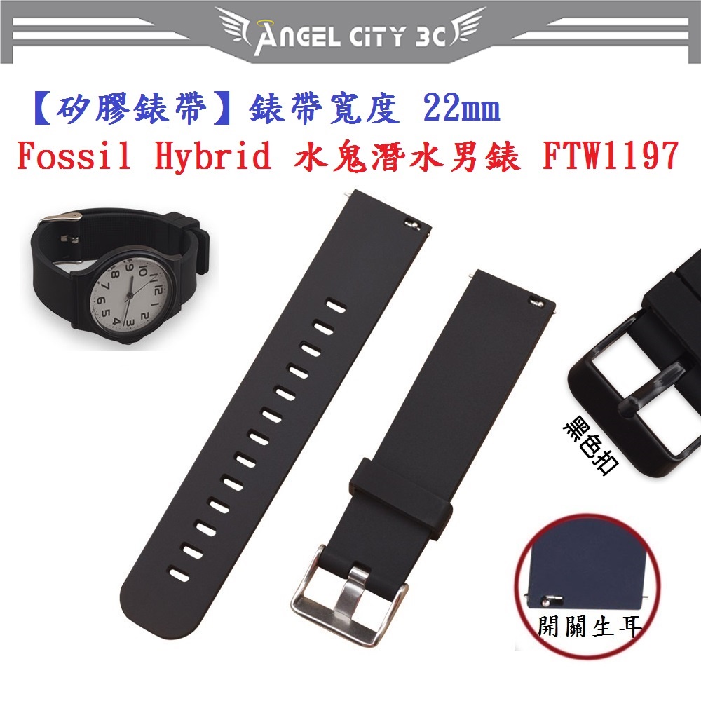 AC【矽膠錶帶】Fossil Hybrid 水鬼潛水男錶 FTW1197 錶帶寬度 22mm 智慧 手錶 腕帶