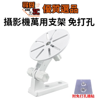 【尋覓3C 優質選品】攝影機萬用支架 免打孔 免鑽孔 免鑽孔支架 免打孔支架 監視器支架 攝影機支架 免打孔攝影機支架