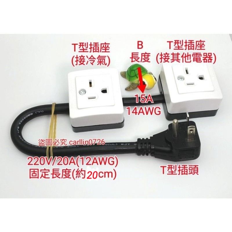 台製夠粗有接地一分二220v延長線15a T型插頭冷氣插頭延長線14awg 一分二延長線冷氣電源延長線 蝦皮購物