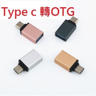 給5星評價老客戶1元加購 非老客戶勿下標 Type C 轉USB 3.0  otg轉接頭