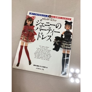 珍妮娃娃服裝專集-娃娃書-服裝書-SD娃娃-小布娃娃-芭比娃娃-可兒娃娃-1/6娃娃-莉卡娃娃