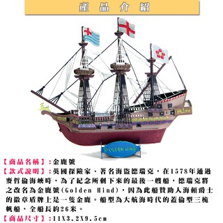 ◎MARS益智玩具◎金鹿號帆船彩色版◎3D立體金屬拼圖◎(創意diy金屬模型-蝕刻片)