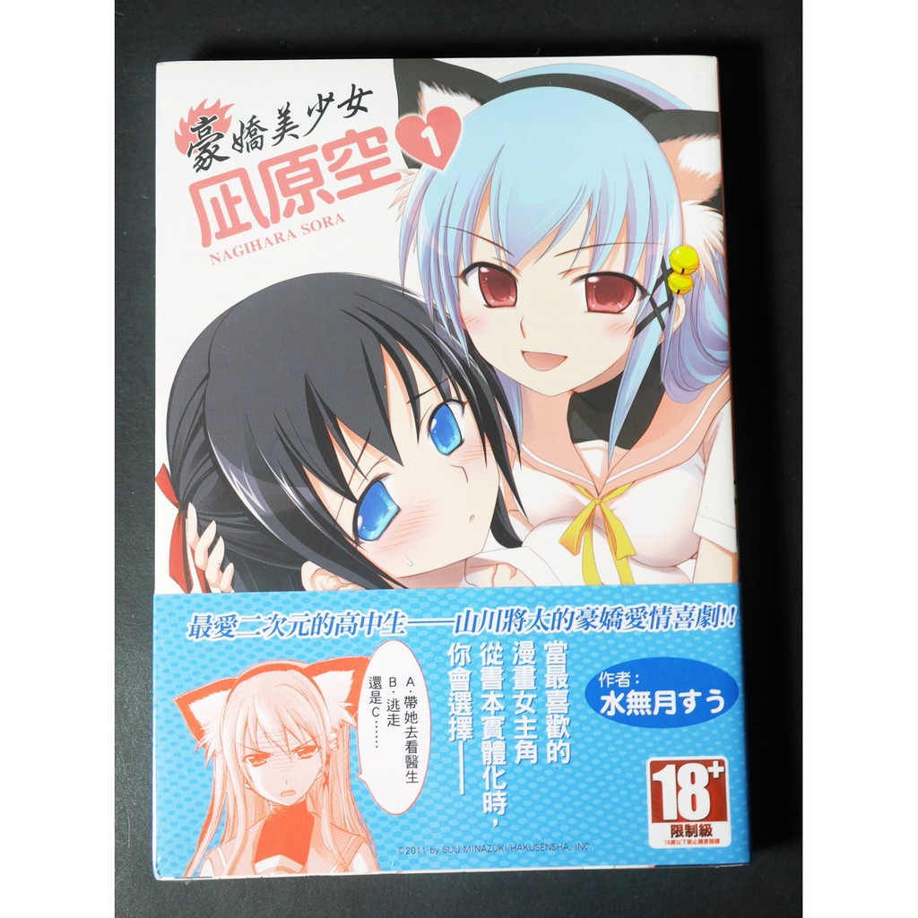 Tp小屋 全新未拆特價 豪嬌美少女凪風空第1集青文中文漫畫送書套01 水無月すう天降之物作者 蝦皮購物