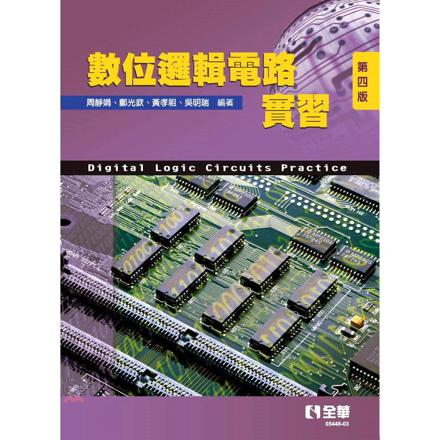 數位邏輯電路實習(第四版)