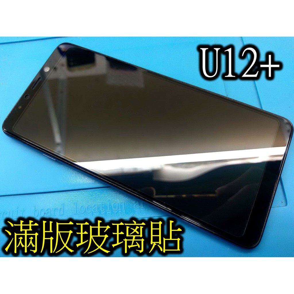 三重 HTC U12+ 滿版玻璃貼 強化玻璃 U12 PLUS 滿版鋼化玻璃保護貼 9h U12 LIFE 全滿版玻璃貼
