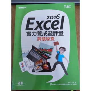 <全新> 2016 Excel實力養成暨評量