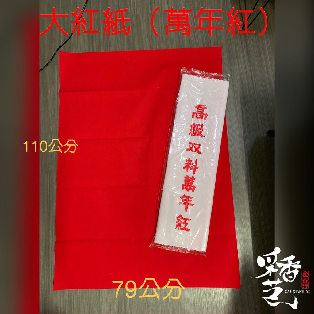 采香藝 高級萬年紅紅紙神明祝壽結婚金紙 蝦皮購物