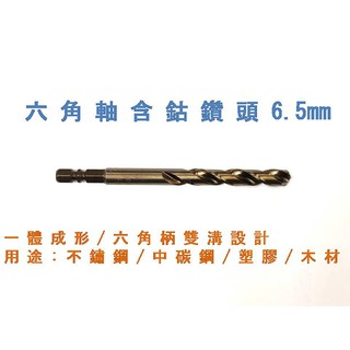 [元達五金商城]FOX SAW六角軸含鈷鑽頭6.5mm /白鐵鑽頭/鐵工鑽頭/電動起子/快速接頭