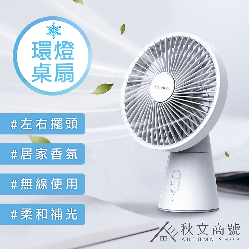 LED循環涼風桌扇 現貨 電扇 電風扇 充電式 小風扇 環燈夜光 風扇｜ 秋文商號