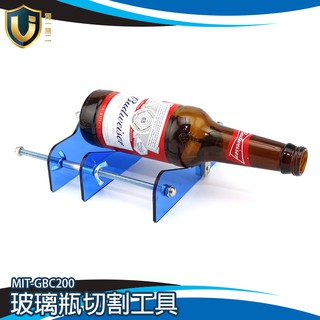 《獨一無2》酒瓶切割器 玻璃酒瓶 玻璃瓶切割器 伏特加威士忌白蘭地 割瓶器 專業玻璃切割 MIT-GBC200
