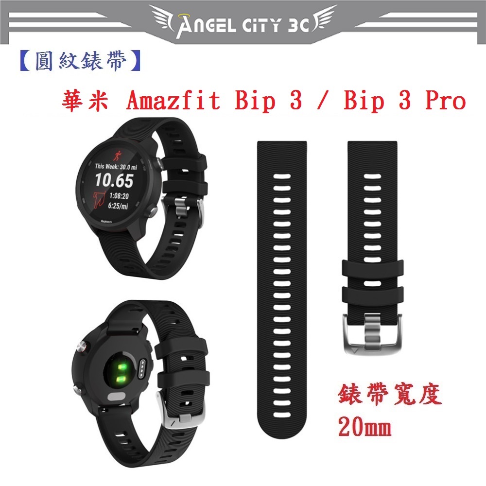 AC【圓紋錶帶】華米 Amazfit Bip 3 / Bip 3 Pro 錶帶寬度 20mm 手錶 矽膠 透氣 腕帶