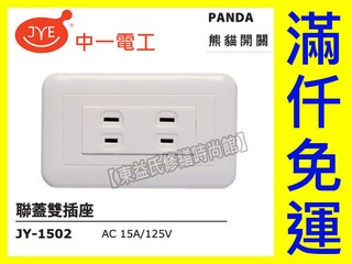 附發票 中一電工 JY-1502 雙插座附蓋板 PANDA 大面板 白色 熊貓【東益氏】110V電壓 / 15A 二插座
