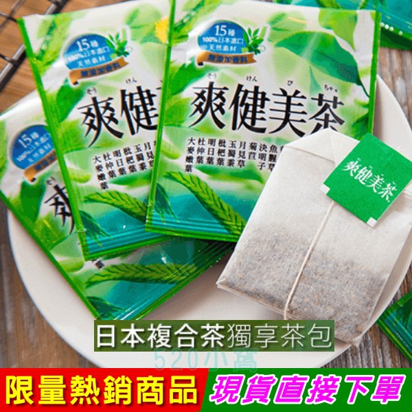 爽健美茶茶包現貨新品爽健美茶日本複合茶日本銷售第一15種天然草本飲品自然美味獨享茶包沖泡式茶包 蝦皮購物