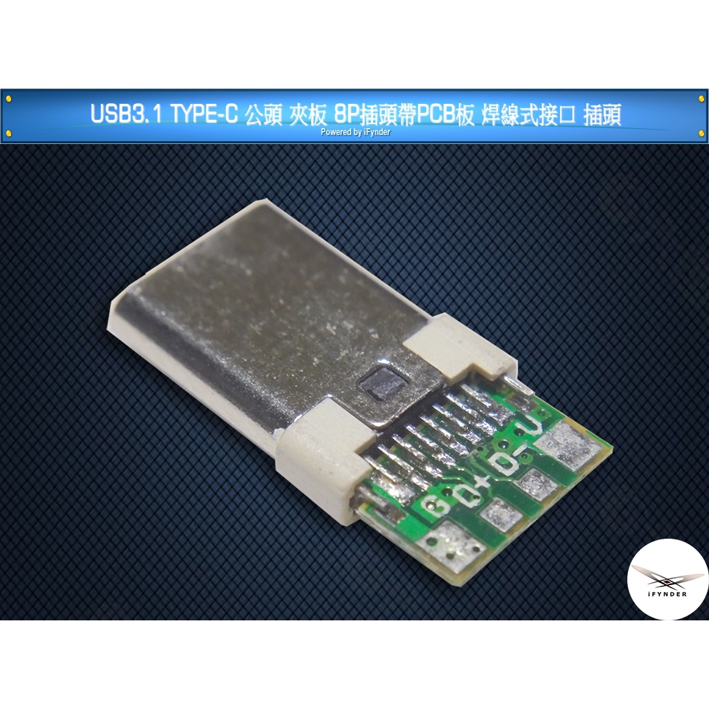 【洋將】USB3.1 TYPE-C 公頭 夾板 8P插頭帶PCB板 焊線式接口 插頭 T10$K