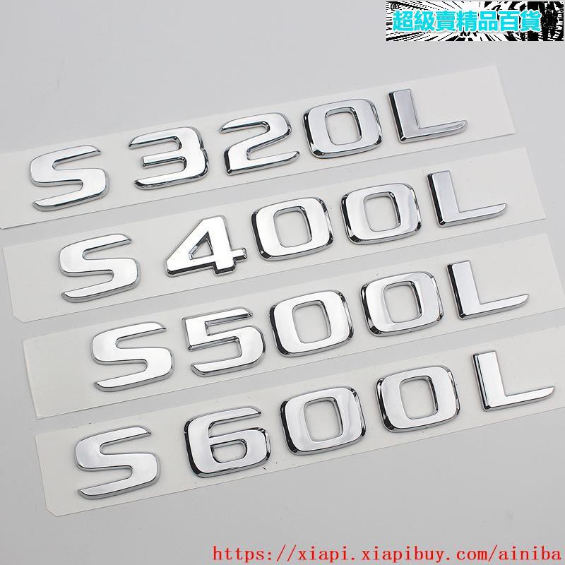 【supersold精品百貨】18年新款賓士S320L改裝賓士S400L S500L車標數字后尾標S350L標貼