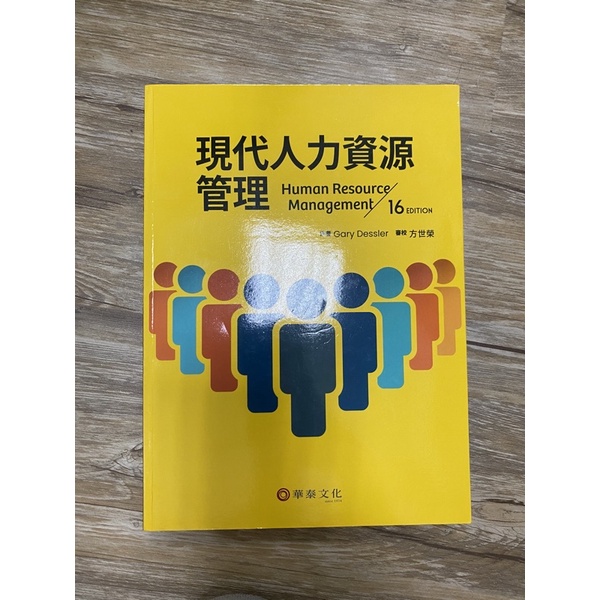 現代人力資源管理 16版 human resource management 16 edition