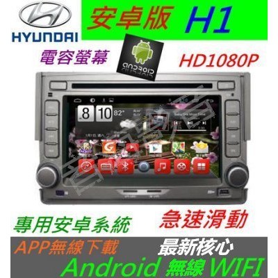 安卓版 現代 H1 箱型車 音響 主機 DVD wifi 上網 導航 藍芽 汽車音響 USB SD卡 Android