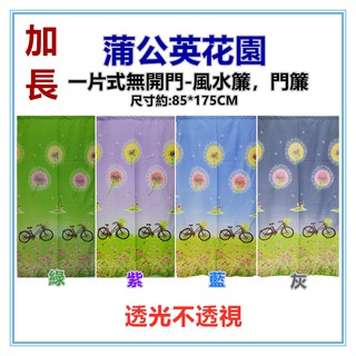 三元家居~加長蒲公英花園風水簾麻布風水簾門簾 自行車 腳踏車門簾，尺寸約:85*175CM 一片式無開 裝飾簾