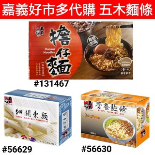五木細關東麵 五木經濟包營養麵 好市多五木擔仔麵 好市多五木麵條 好市多五木 五木擔仔麵 五木營養麵 五木麵條