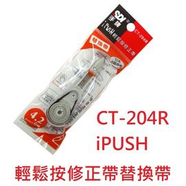 【1768購物網】SDI 手牌修正帶替換帶 CT-204R CT-205R CT-206R (4.2mm X 6M)