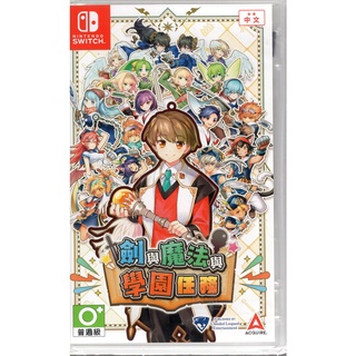 Switch遊戲NS 劍與魔法與學園任務 Adventure Academia 中文版【魔力電玩】