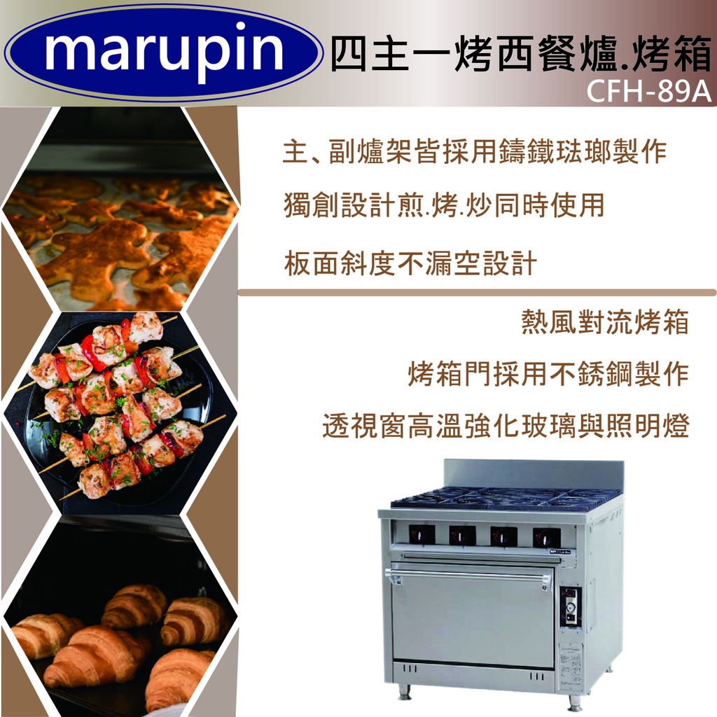 【全新現貨】marupin-四口西餐爐.烤箱CFH-89A