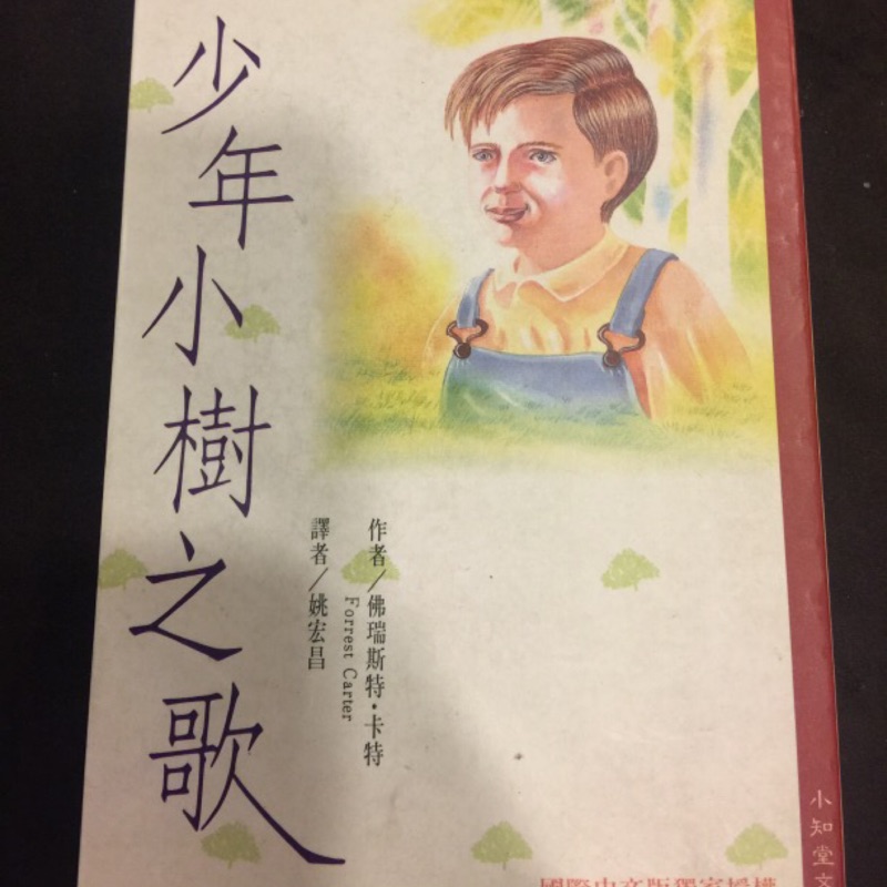 少年小樹之歌佛瑞斯特 卡特著 蝦皮購物