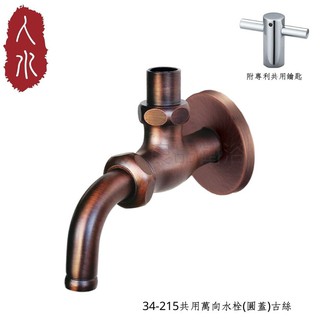 【人水 良品衛浴】專利共用附鑰匙萬向水龍頭 34-215 室外水龍頭 專利產品 台灣製造 現貨