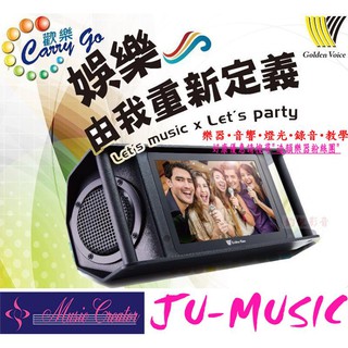 造韻樂器音響- JU-MUSIC - 最新 金嗓carry go 歡樂GO 攜帶型 伴唱機 行動 卡拉ok 點歌機 音響