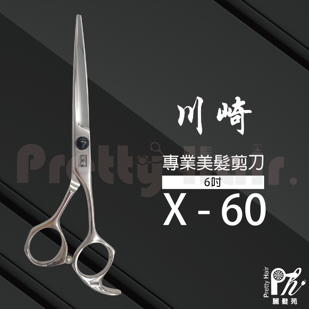 【麗髮苑】好用推薦 X-60 川崎專業美髮安全剪刀 440C優質剪刀 設計師剪刀 平剪 無痕刀 滑剪 寵物剪