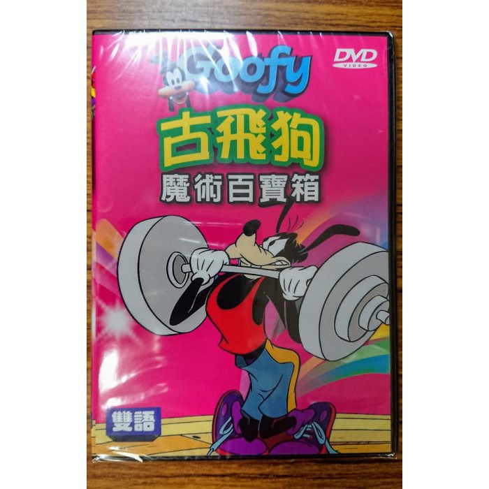迪士尼雙語卡通 – 古飛狗 Goofy 魔術百寶箱 DVD - 全新正版