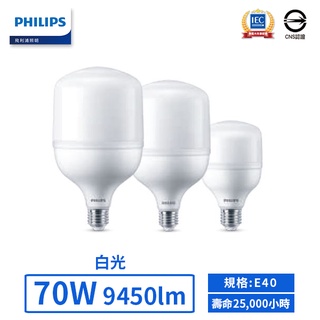 【飛利浦PHILIPS】LED E40/70W中低天井燈燈泡 (白光)【實體門市保固二年】