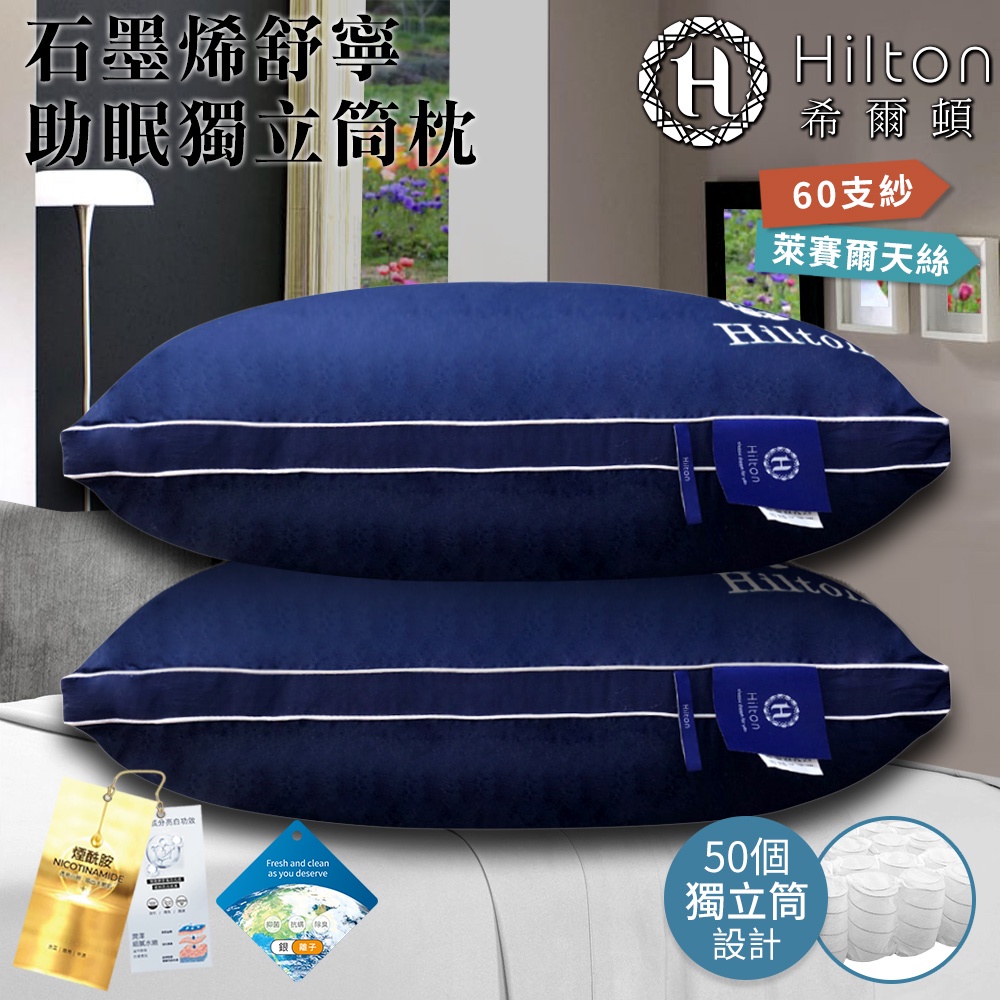 【Hilton希爾頓】石墨烯助眠舒寧獨立筒枕(B0033-N50)/枕頭/枕芯/棉花枕/萊賽爾枕/彈簧枕/機能枕/飯店枕