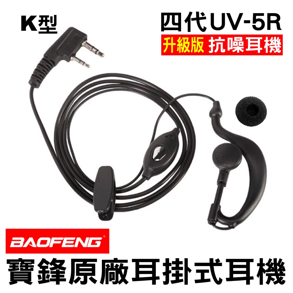 BAOFENG 寶鋒 耳掛式耳機 耳勾耳機 寶鋒原廠 UV-5R耳機 K頭 對講機耳機 四代 升級版 抗噪耳機 對講機