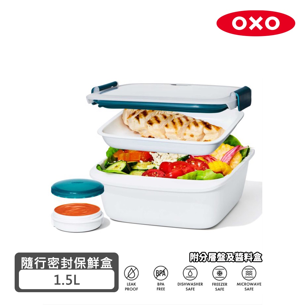 【美國OXO】 隨行密封保鮮盒 - 1.5L(分層附醬料盒)