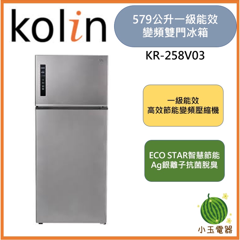 【小玉電器】🍉超優惠🍉含基本安裝+舊機回收 Kolin 歌林 579公升 一級能效變頻雙門冰箱 KR-258V03
