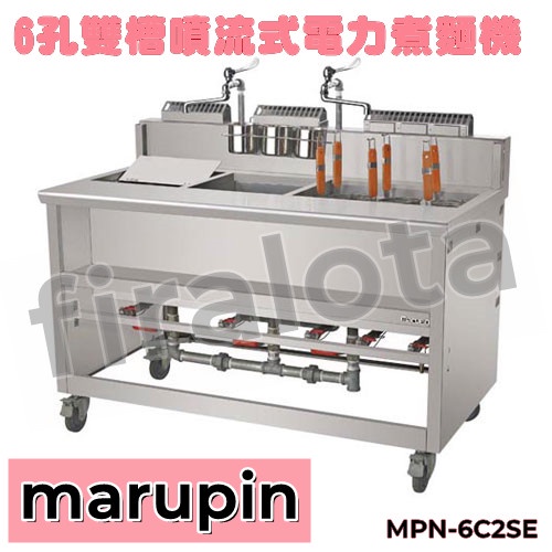 【marupin】6孔雙槽噴流式 電力煮 麵機/煮麵爐/麻辣燙/滷味 MPN-6C2SE
