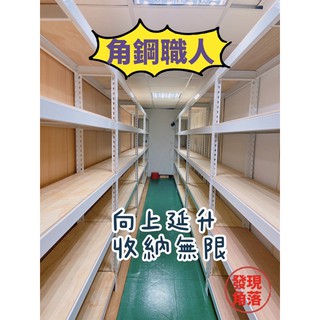 🔝高雄角鋼｜發現角落｜免螺絲角鋼｜收納架｜貨架｜物料架 ｜都會區免運｜消光黑｜典美白｜鍍鋅銀｜304不鏽鋼｜桃園角鋼