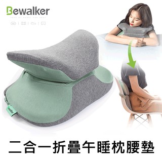 【Bewalker】 多功能折疊環抱午睡枕/腰墊 二合一記憶棉趴睡枕頭/腰枕/靠腰墊 便攜 透氣 人體工學 午睡神器