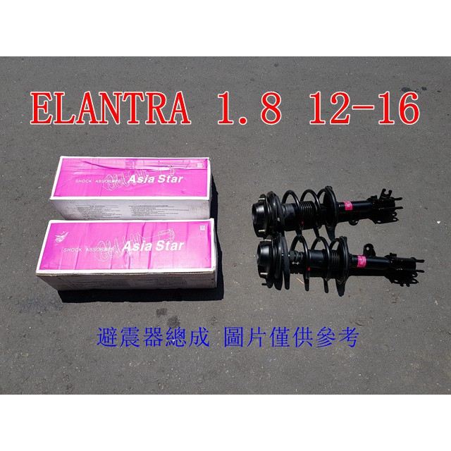 免運 現代 ELANTRA 1.8 12-16 前避震器總成 (一組2支裝)