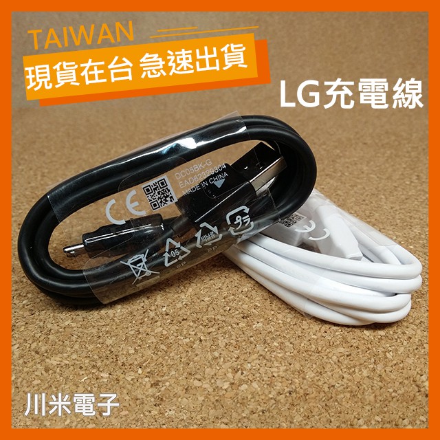 【現貨】LG 原廠傳輸線 充電線 1.2米 20AWG QC2.0 快充 Micro USB 支援三星/HTC/小米