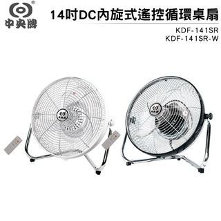 中央牌 14吋DC內旋式遙控迴圈桌扇 KDF-141SR-W 絢麗白/ KDF-141SR 貴族黑【蝦幣3%回饋】