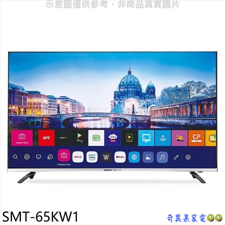 〖SANLUX 台灣三洋〗65型 4K聯網電視（無視訊盒）- SMT-65KW1（含運＋基本安裝）📺
