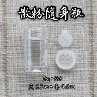 【 分裝DIY 】嬰兒爽身粉罐 痱子粉 爽身粉罐 散粉罐 蜜粉瓶 分裝瓶 ~現貨+實體拍攝~
