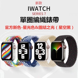 官方新色 尼龍編織彈力錶帶 適用Apple watch SE 1-8代 蘋果手錶錶帶 iwatch錶帶 舒適 透氣