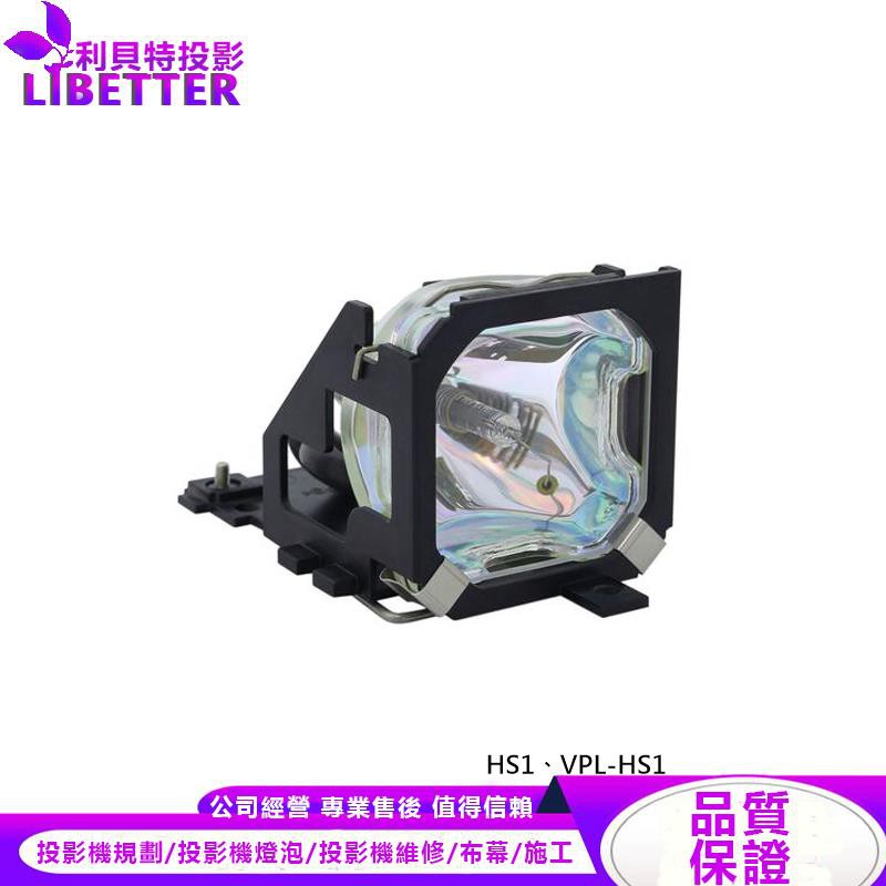 SONY LMP-H120 投影機燈泡 For HS1、VPL-HS1