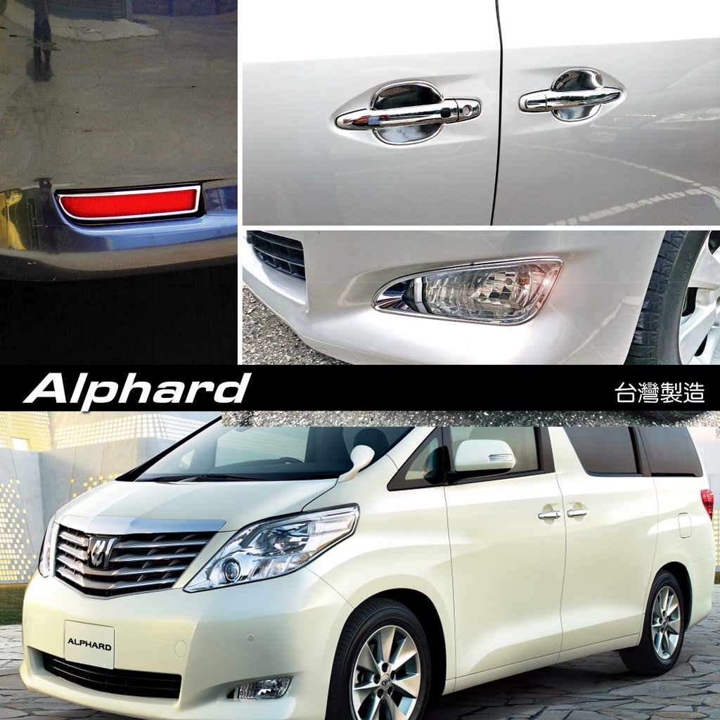 JR-佳睿精品 Toyota  Alphard 08-14 阿法 霧燈框 防刮門碗 電鍍 飾條 飾貼 金屬銀